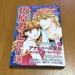 折原みと傑作選 アナトゥール星伝 描き下ろし収録 - メルカリ