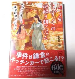 スープ屋しずくの謎解き朝ごはん 大人の小休止と鎌倉野菜のポトフ