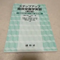 ステップアップ 臨床栄養学実習　第二版　栄養診断に基づく栄養・食事計画