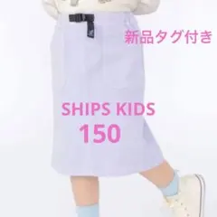 新品　シップスキッズ　150 スカート　半額以下　グラミチ　スカート　パープル