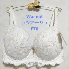 F70ワコール❤️ウイング　レシアージュ 　素敵なブラジャー単品のサムネイル