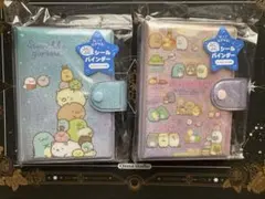 すみっコぐらし　ふにふにシールバインダー ライトブルー & ライトパープル 新品