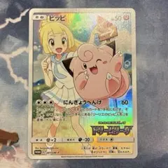 ポケモン　ピッピ　プロモ　381/SM-Pのサムネイル