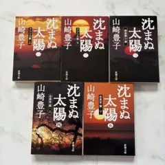 【新品未使用】 沈まぬ太陽 1〜5 5冊セット 山下豊子　 新潮文庫