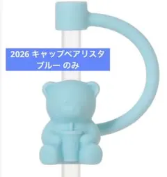 2026ミステリーパックリユーザブルカップ専用ストローキャップベアリスタ ブルー