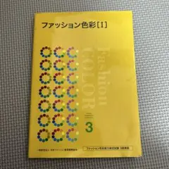 ファッション色彩 1