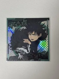 呪術廻戦　ウエハース　ステッカー　伏黒恵