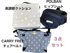 POLBAN ヒップシート CARRY FREE チェアベルト 3点セットのサムネイル