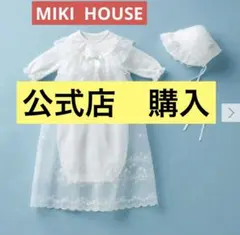 ミキハウス　セレモニードレス3点セット　ベビードレス　通年向け　50-60cm