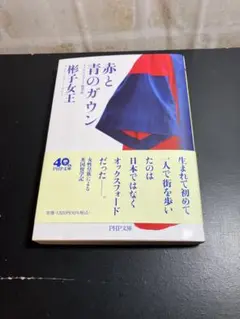赤と青のガウン 椎名誠 PHP文庫 40周年記念版