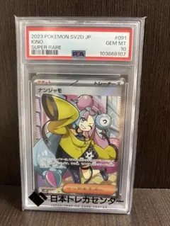 【PSA10】ナンジャモ　SR