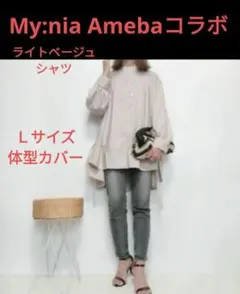 My:niaイージーケアバックギャザーフレアシャツ ベージュ Ｌサイズ体型カバーのサムネイル