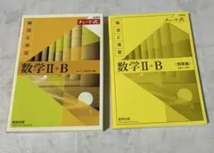 チャート式　数学　数学Ⅱ+B 書き込み無し 解法と演習 匿名発送
