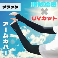 アームカバー　黒　UPF50+　PA+++　冷感素材　伸縮性　紫外線日焼け防止