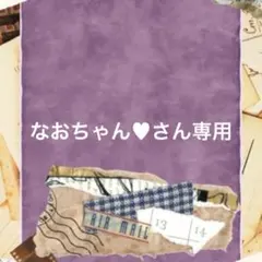 なおちゃん♥さん専用のサムネイル