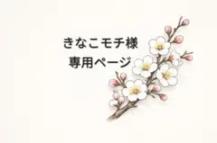 きなこモチ様　専用オーダーページ