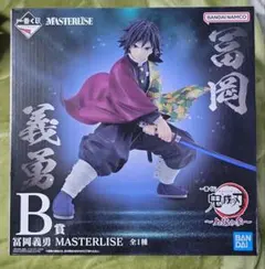 鬼滅の刃　一番くじ　上弦の参　B賞　フィギュア　マスタライズ　冨岡義勇