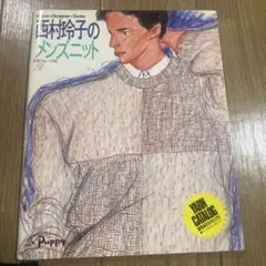 西村玲子のメンズニット