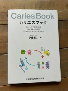 【裁断済】Caries Book カリエスブック 他2冊 カリエスブック 5ステップで結果が出るう蝕と酸蝕を予防する