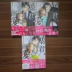 暴君、あるいは溺愛 3冊セット