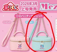 mezzo piano一番くしバニティポーチ ブルー