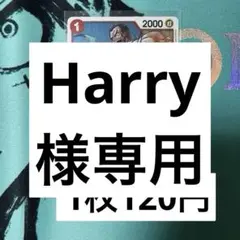 Harry様 リクエスト 3点 まとめ商品