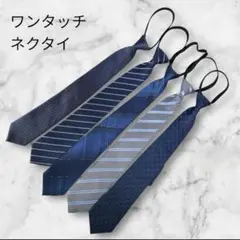 ワンタッチネクタイ　5本セット　青系　ストライプ　フォーマル 新卒
