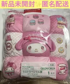 サンリオ当たりくじ　ラストスペシャル賞　ラストワン　クッション