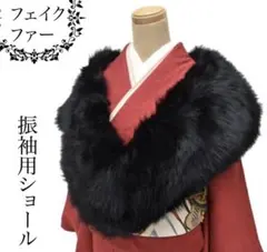 成人式　ふんわりファーショール　黒　振袖　化粧箱付き