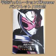 【映画パンフレット】DVD付 仮面ライダー平成ジェネレーションズForever
