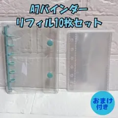 透明シール帳 クリアバインダー A7 リフィル ブルー 6穴 パステルカラー