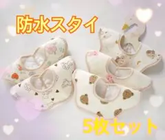 ベビースタイ よだれかけ 男の子 女の子 まとめ売り 防水 360度 スタイ