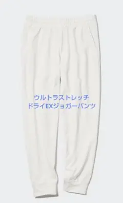 UNIQLO　ウルトラストレッチドライEXジョガーパンツ　L　新品未使用