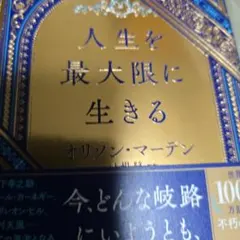 人生を最大限に生きる