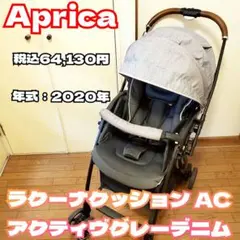 【美品】Aprica アップリカ ラクーナクッション AC ベビーカー グレーのサムネイル