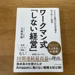 ワークマン式「しない経営」 4000億円の空白市場を切り拓いた秘密