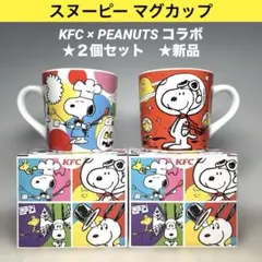 スヌーピー・マグカップ×2個セット KFC×PEANUTSコラボ ◎新品未使用