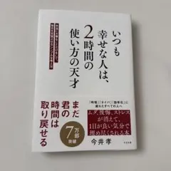 いつも幸せな人は、2時間の使い方の天才