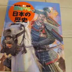 講談社の動く図鑑 MOVE 日本の歴史　DVD付き