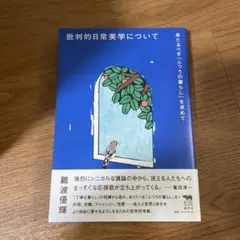 批判的日常美学について