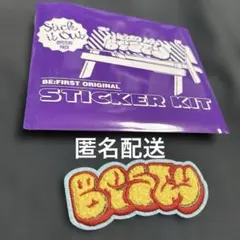 BE:FIRST シークレットモコモコ刺しゅうステッカー　BESTY