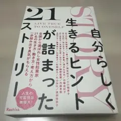 自分らしく生きるヒントが詰まった21ストーリー