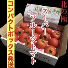 北の極　スーパーフルーツトマト　コンパクトボックス送料無料のサムネイル
