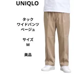 UNIQLO　タックワイドパンツ　サイズM　ベージュ