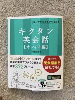 キクタン英会話【オフィス編】