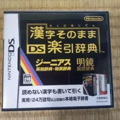 DSソフト　漢字そのままDS楽引辞典