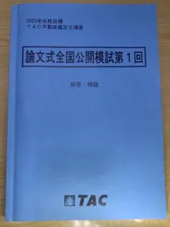 【2025/未使用】LEC 不動産鑑定士 公開模試・直前答練セット（解説付） 2026年最新】不動産鑑定士 模試の人気アイテム - メルカリ