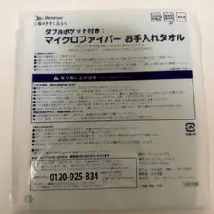 マイクロファイバーお手入れタオル