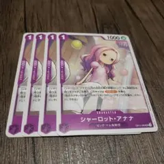【即日発送】ワンピースカード シャーロット・アナナ プロモ 交流会 4枚