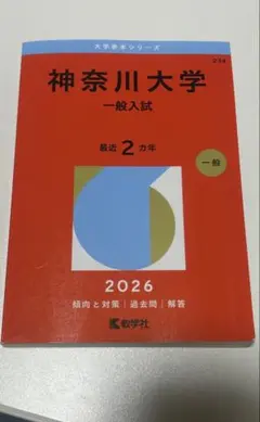 神奈川大学 一般入試 2026年版 赤本のサムネイル